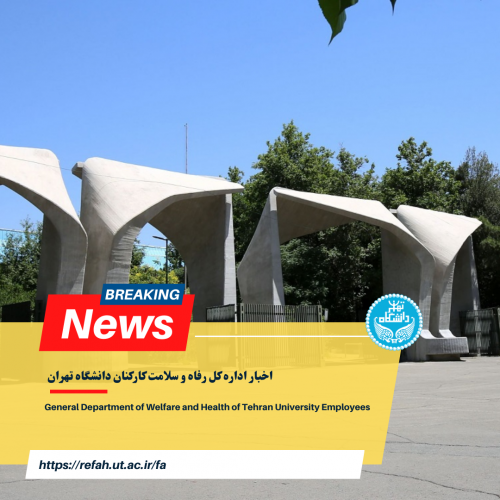 برگزاری انتخابات مجمع عمومی نوبت دوم کانون بازنشستگان دانشگاه تهران