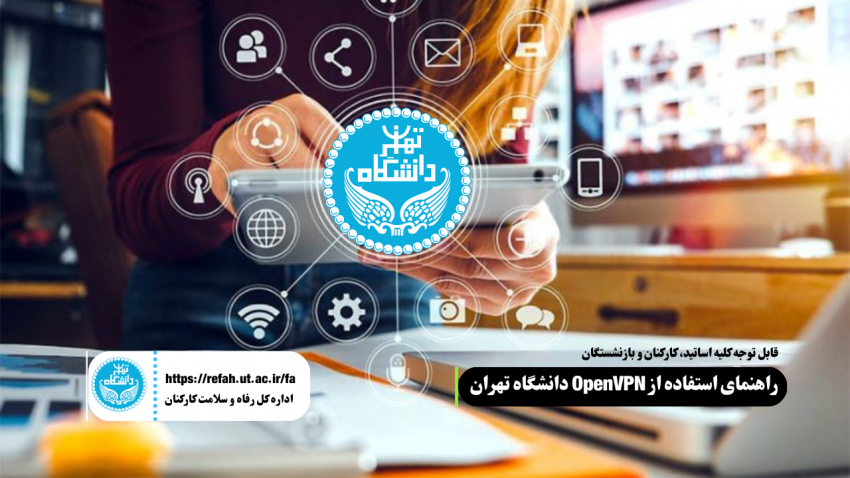 راهنمای استفاده از OpenVPN دانشگاه تهران