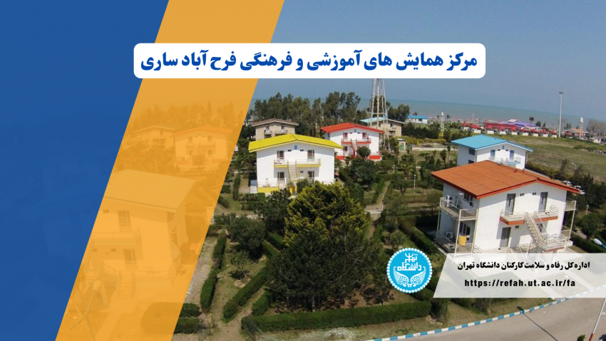 بخشنامه تسهیلات اقامتی اداره کل امور رفاه و سلامت کارکنان - خرداد ۱۴۰۴
