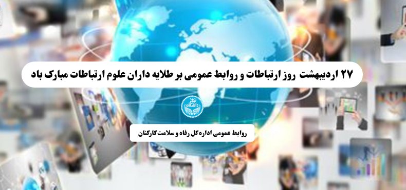 پیام تبریک مدیر کل رفاه و سلامت کارکنان دانشگاه تهران