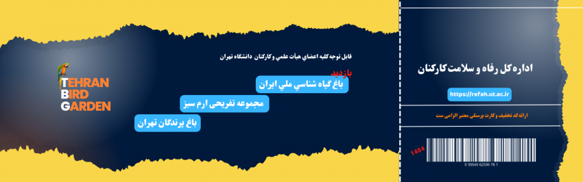 بازدید از باغ پرندگان تهران، باغ گیاه شناسی ملی ایران و مجموعه تفریحی ارم سبز (۱۴۰۴)