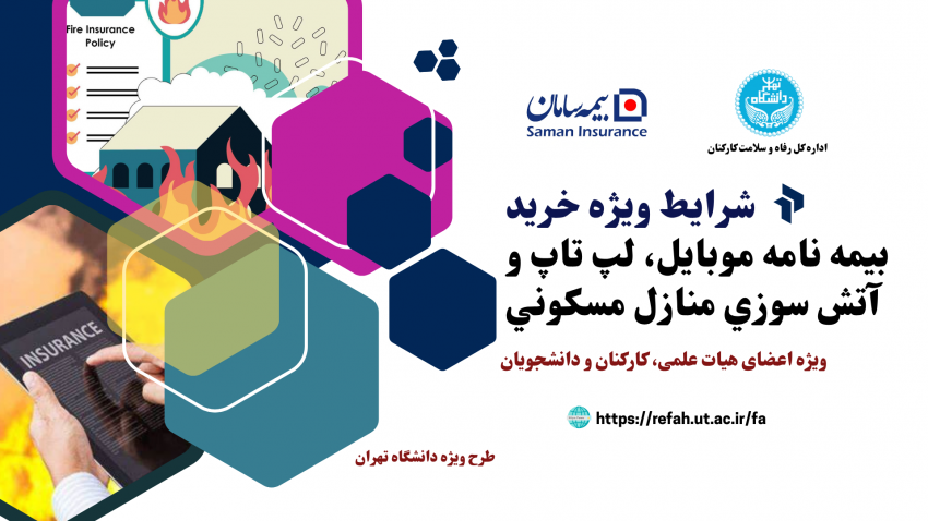 شرایط ویژه خرید بیمه نامه موبایل، لپ تاپ و آتش سوزی منازل مسکونی