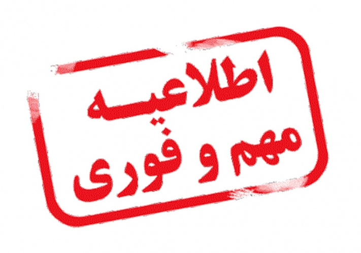 اطلاعیه مهم اداره کل رفاه و سلامت کارکنان دانشگاه تهران