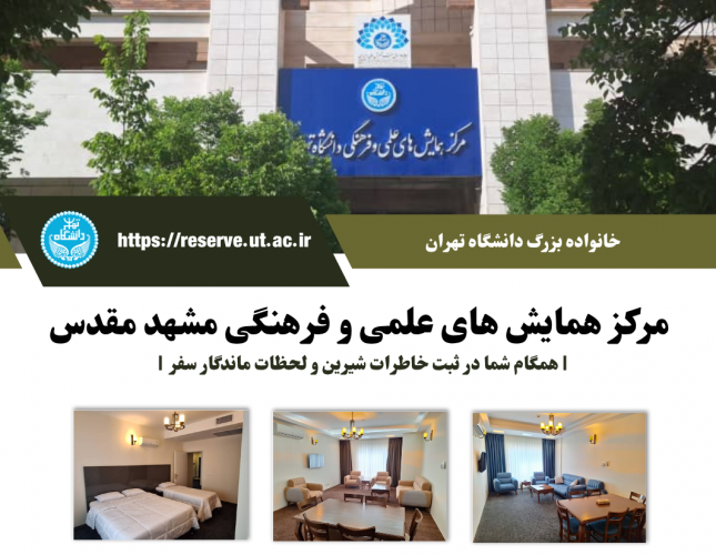 ارائه تسهیلات اقامتی مرکز همایش های علمی و فرهنگی مشهد مقدس (شهریور ماه ۱۴۰۴)