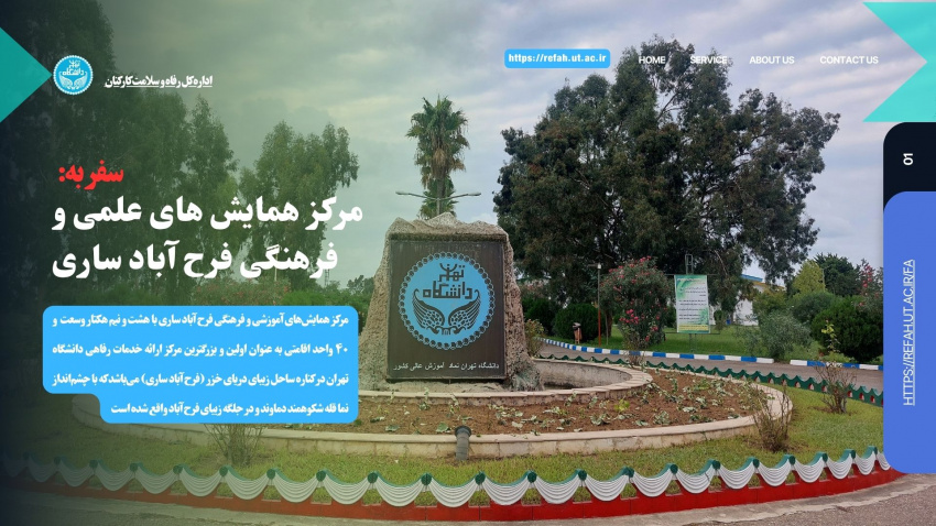 ارائه تسهیلات اقامتی مرکز همایشهای علمی و فرهنگی فرح آباد ساری(شهریور۱۴۰۴)