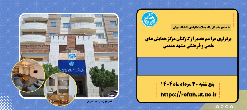 مراسم تقدیر از کارکنان مرکز همایش های علمی و فرهنگی مشهد مقدس برگزار شد.