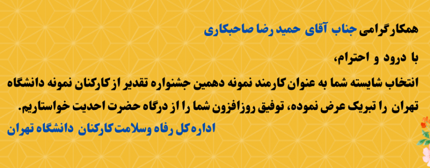 تقدیر از کارمند نمونه اداره کل رفاه در جشنواره تجلیل از کارمندان نمونه دانشگاه تهران