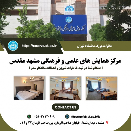 ارائه تسهیلات اقامتی مرکز همایش های علمی و فرهنگی مشهد مقدس (پاییز ۱۴۰۴)