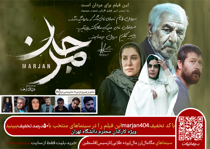 ارائه کد تخفیف فیلم سینمایی مرجان