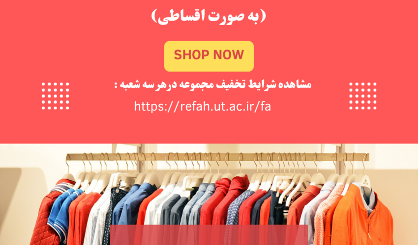 خرید از مجموعه فروشگاه های دیان و ورناس(به صورت اقساطی)