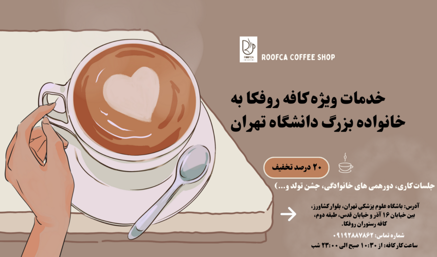 خدمات ویژه کافه روفکا به خانواده بزرگ دانشگاه تهران