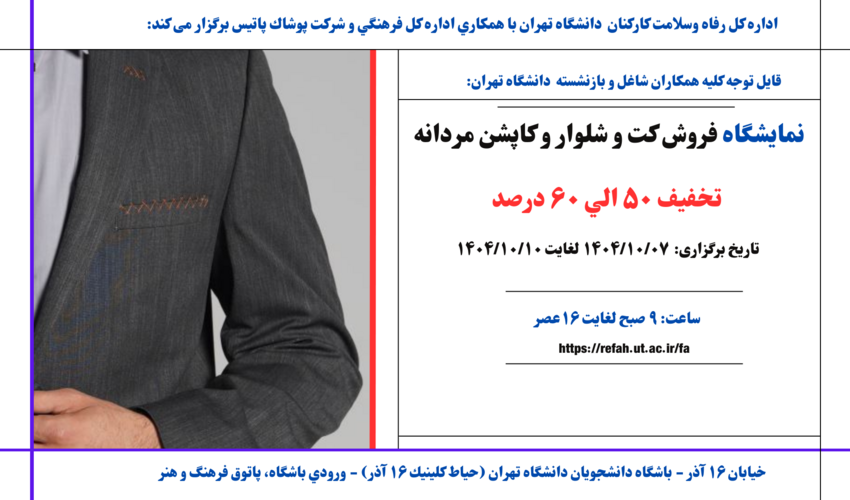 نمایشگاه عرضه پوشاک مردانه