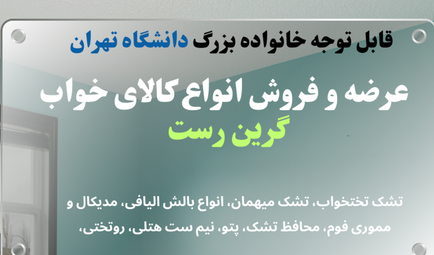 عرضه و فروش انواع کالای خواب «گرین رست»
