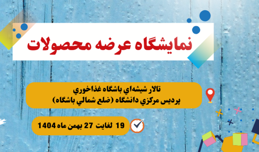 برگزاری نمایشگاه عرضه محصولات (بهمن ماه 1404)