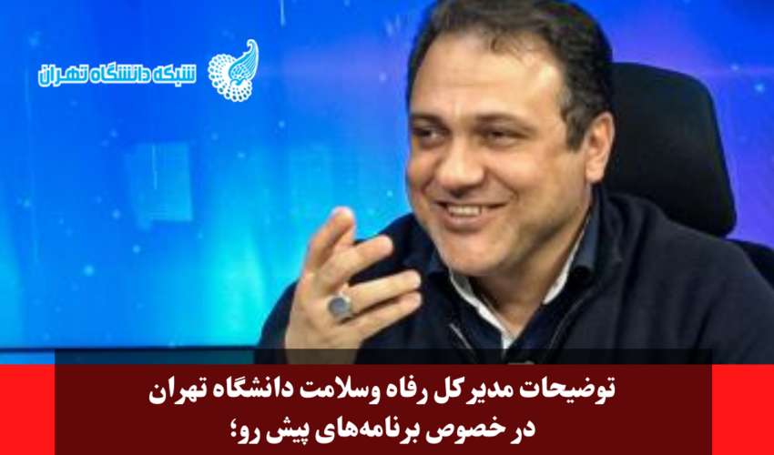 گفتگو مدیر کل رفاه و سلامت با شبکه دانشگاه تهران