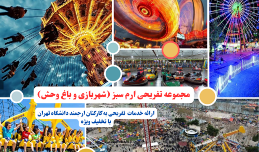 ارائه خدمات مجتمع ورزشی و تفریحی ارم سبز به خانواده بزرگ دانشگاه تهران در سال 1405
