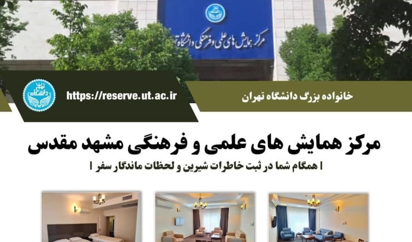 ارائه تسهیلات اقامتی مرکز همایش های علمی و فرهنگی مشهد مقدس (30 تیر لغایت31 مرداد1405)