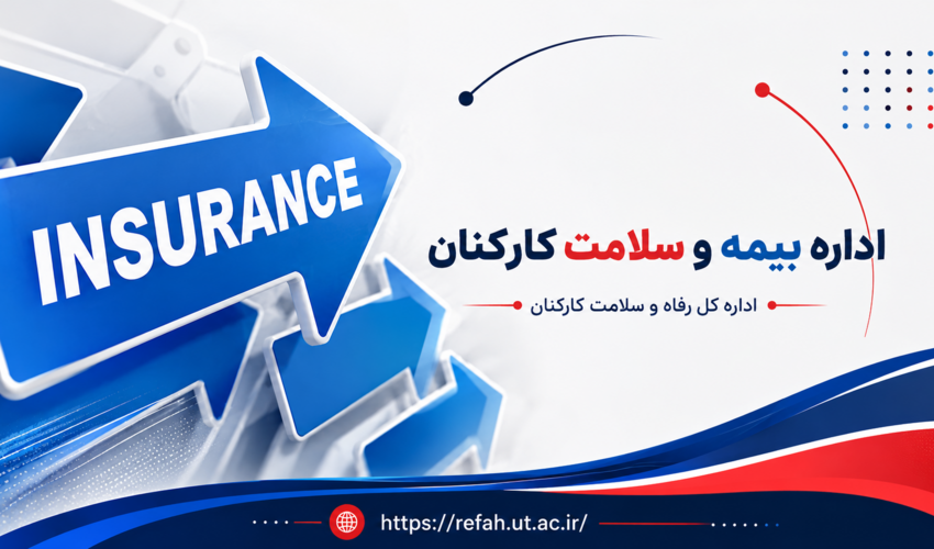 ارائه توضیحات بیمه درمان تکمیلی دانشگاه ( بارگذاری مدارک درمانی، نظرسنجی بیمه و بیمه خودرو)