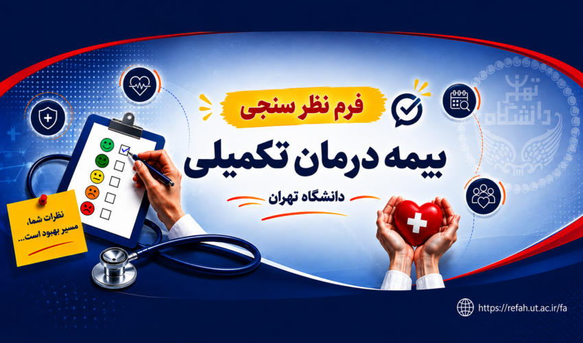 تکمیل فرم نظرسنجی بیمه درمان تکمیلی در سامانه جامع اداری ومالی دانشگاه تهران