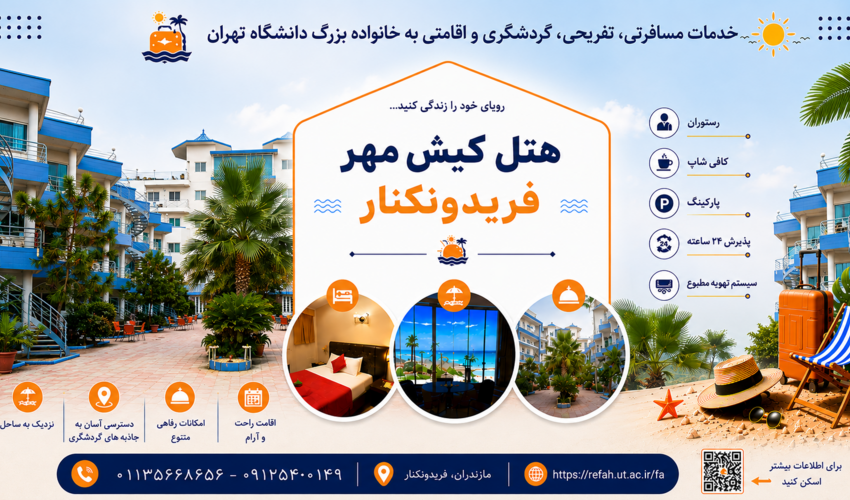 هتل کیش مهر فریدونکنار