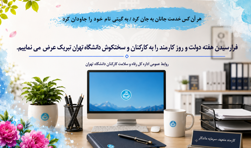 پیام تبریک مدیرکل رفاه و سلامت کارکنان دانشگاه تهران به مناسبت هفته دولت و روز کارمند