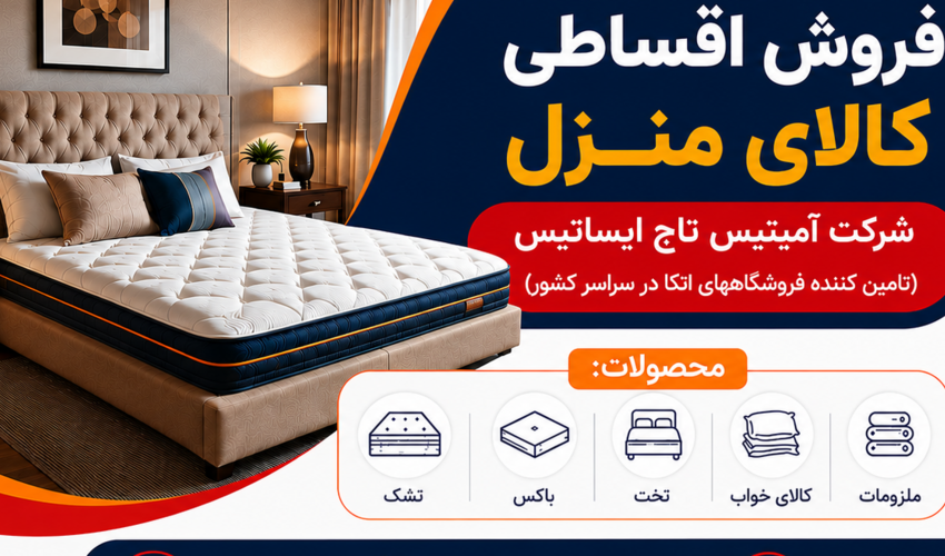 فروش اقساطی کالای منزل از شرکت آمیتیس تاج ایساتیس