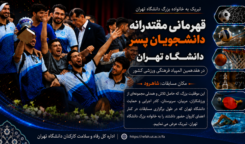 پیام تبریک مدیرکل رفاه و سلامت کارکنان دانشگاه تهران