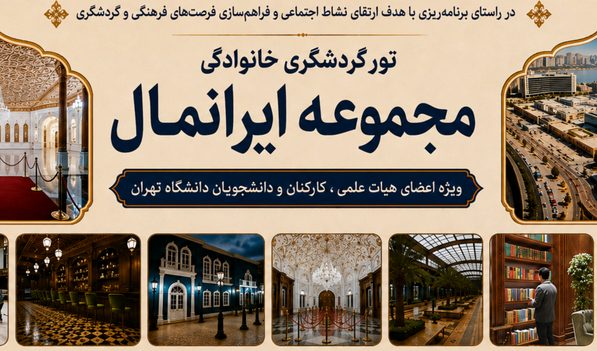 برگزاری تور گردشگری و بازدید از مجموعه ایران‌مال