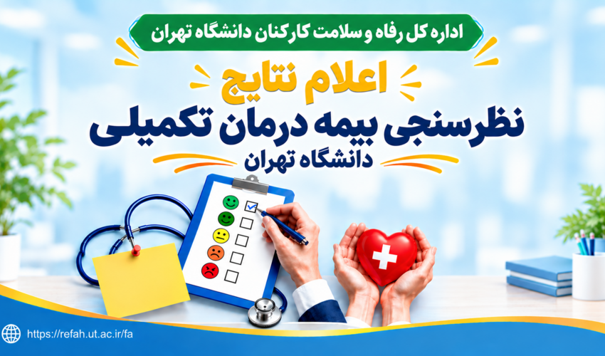 اعلام نتایج نظرسنجی بیمه درمان تکمیلی کارکنان دانشگاه تهران