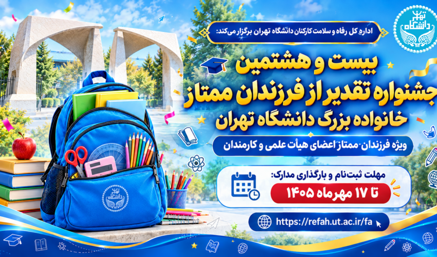 بیست و هشتمین جشنواره تقدیر از فرزندان ممتاز خانواده بزرگ دانشگاه تهران در سال تحصیلی ۱۴۰۵-۱۴۰۴