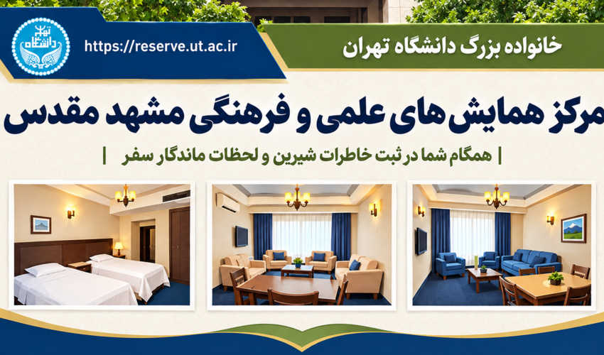ارائه تسهیلات اقامتی مرکز همایش های علمی و فرهنگی مشهد مقدس (2 آبان لغایت 1 دی ماه1405)