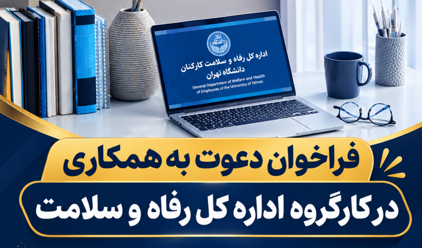 فراخوان دعوت به همکاری در کارگروه اداره کل رفاه و سلامت دانشگاه تهران