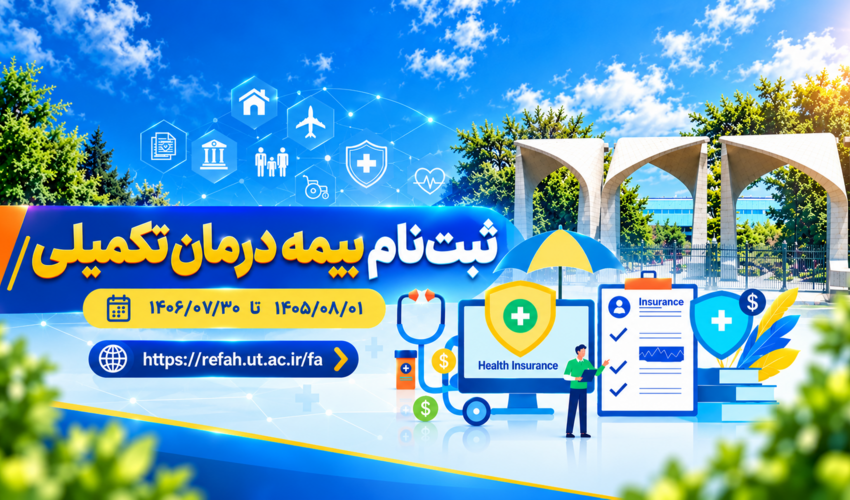 ثبت نام بیمه درمان تکمیلی 1406-1405