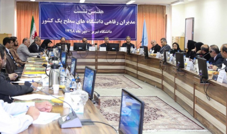 نشست مدیران رفاهی دانشگاه های سطح یک کشور برگزار شد.