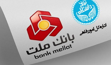 اعطای تسهیلات جدید بانک ملت به همکاران دانشگاه تهران
