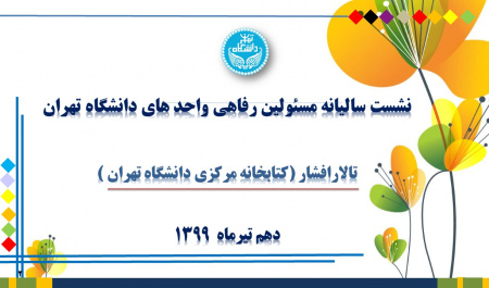 برگزاری نشست سالیانه مسئولین امور رفاهی واحدهای دانشگاه تهران