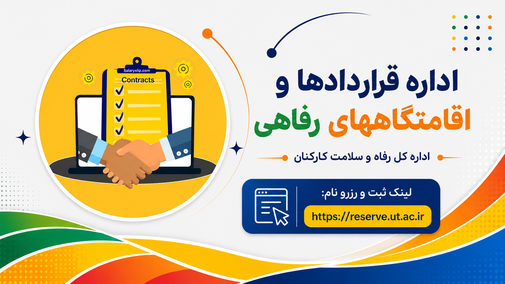 اداره قراردادها و اقامتگاههای رفاهی