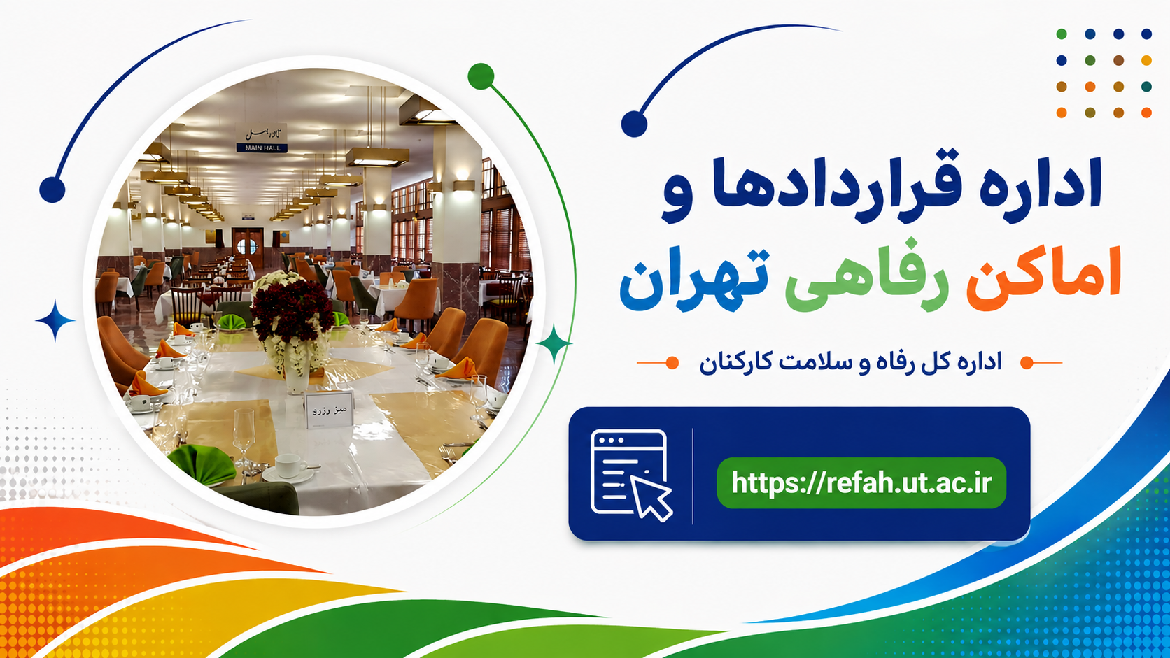 اداره قراردادها و اماکن رفاهی تهران