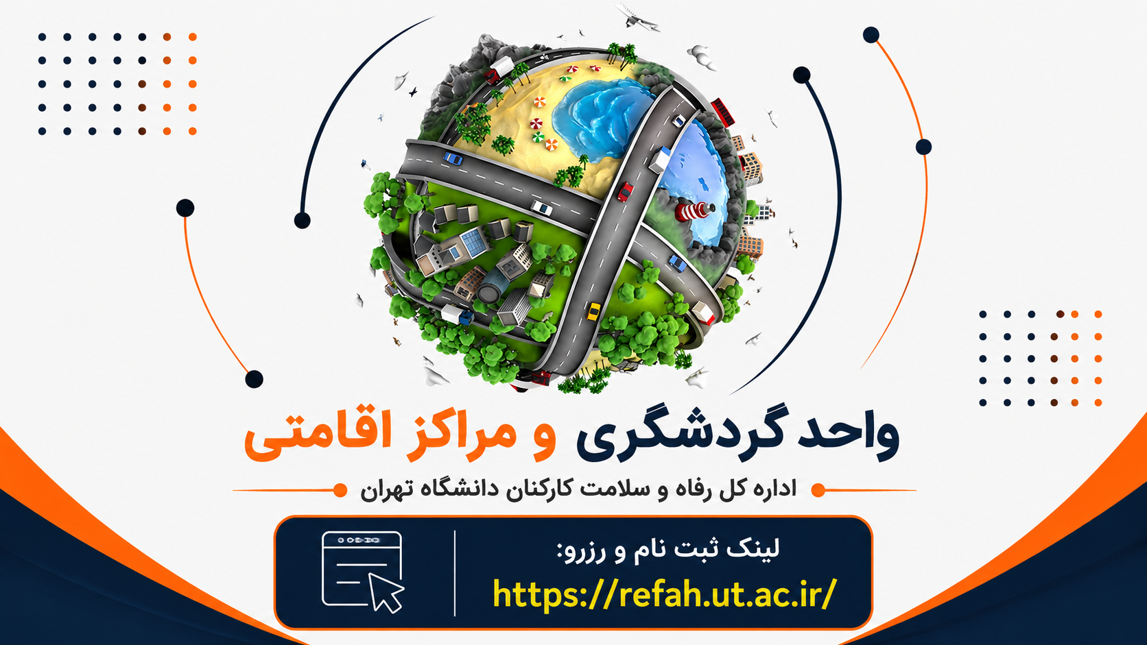 واحد گردشگری و مراکز اقامتی