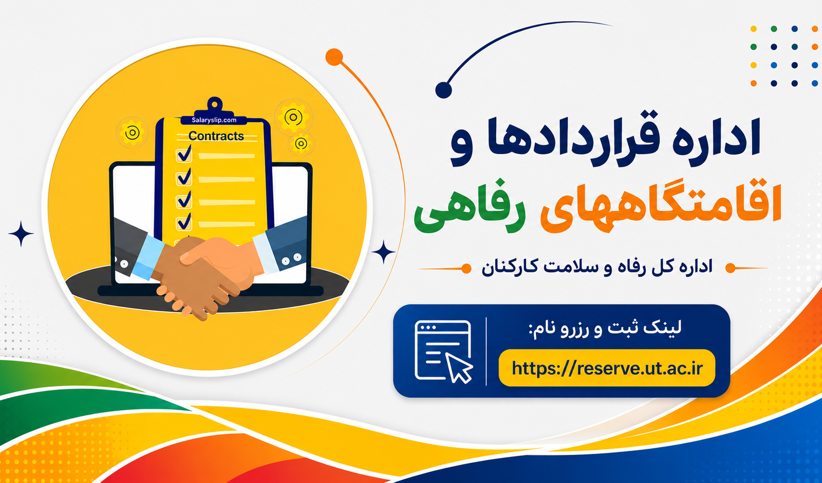 اداره قراردادها و اقامتگاههای رفاهی