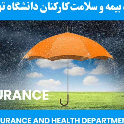 فرم ثبت نام بیمه درمان تکمیلی ایران- ۱۴۰۴-۱۴۰۵