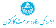اداره کل رفاه و سلامت کارکنان دانشگاه تهران